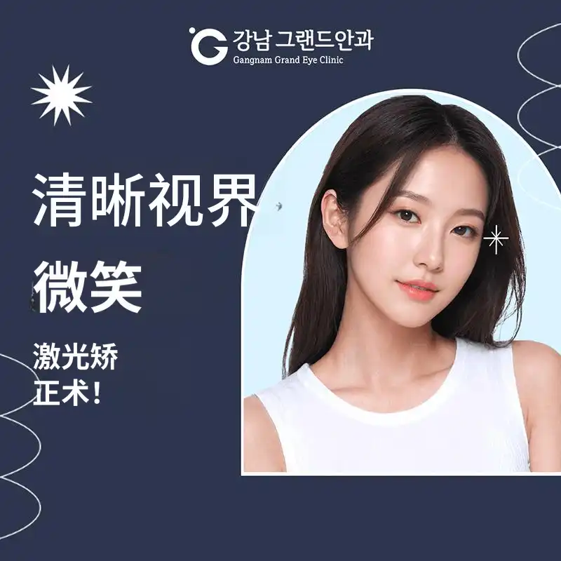 清晰视微笑LASIK