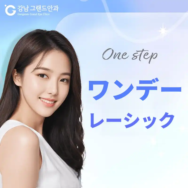 ワンステップワンデーLASIK