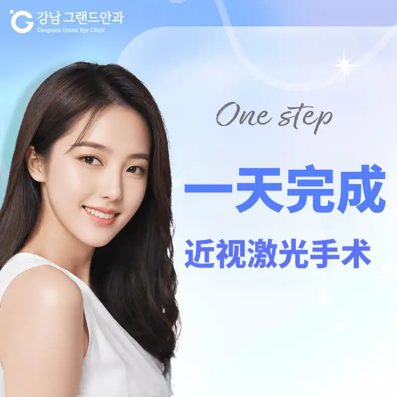 一站式一天LASIK
