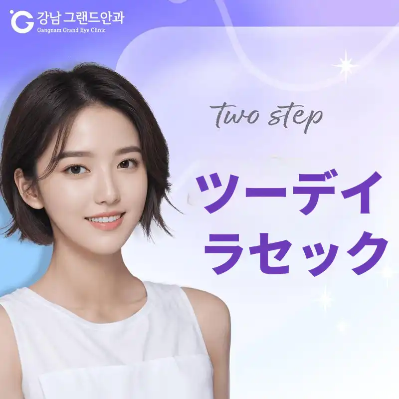 ワンステップトゥデイLASIK