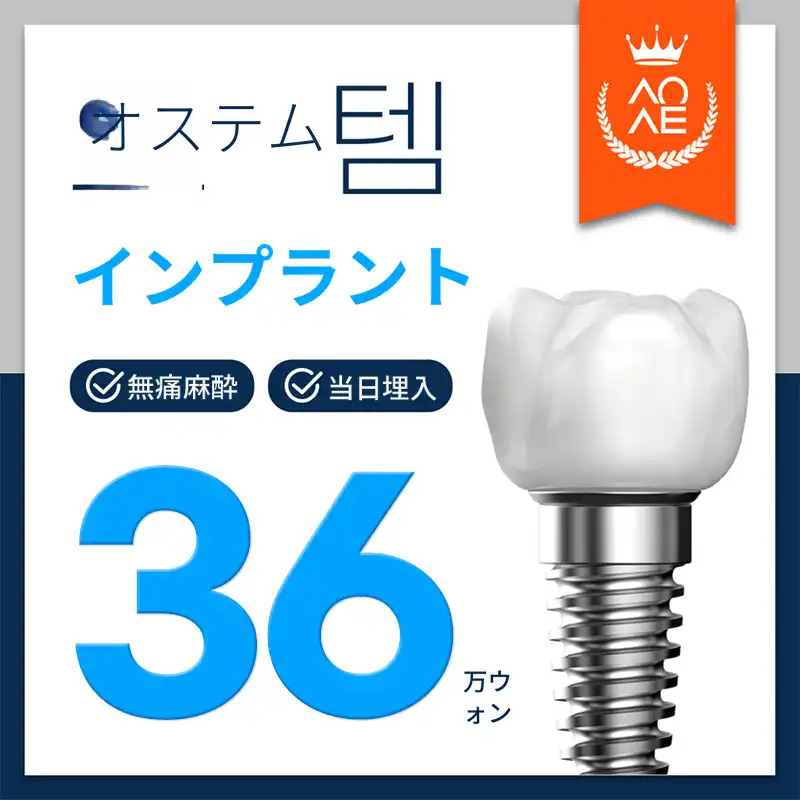 当日施術可能なオステムインプラント