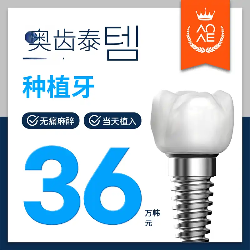 当天可植入的奥斯特姆种植体