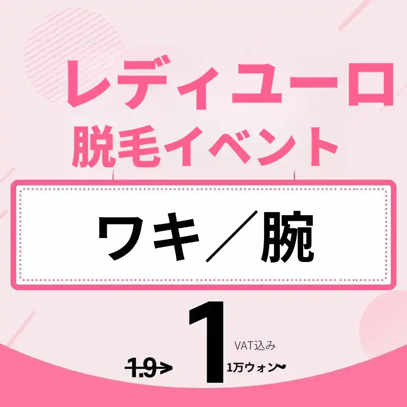 わき毛脱毛/腕毛脱毛