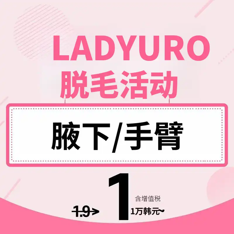 腋下脱毛/手臂脱毛