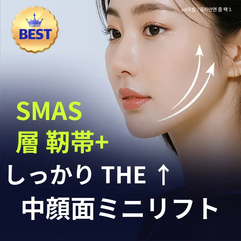 適切なミニリフト SMAS層剥離と維持靭帯