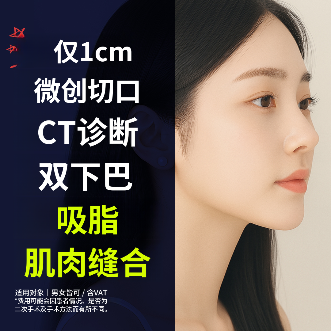 双下巴脂肪抽吸，肌肉束1厘米切口，CT诊断