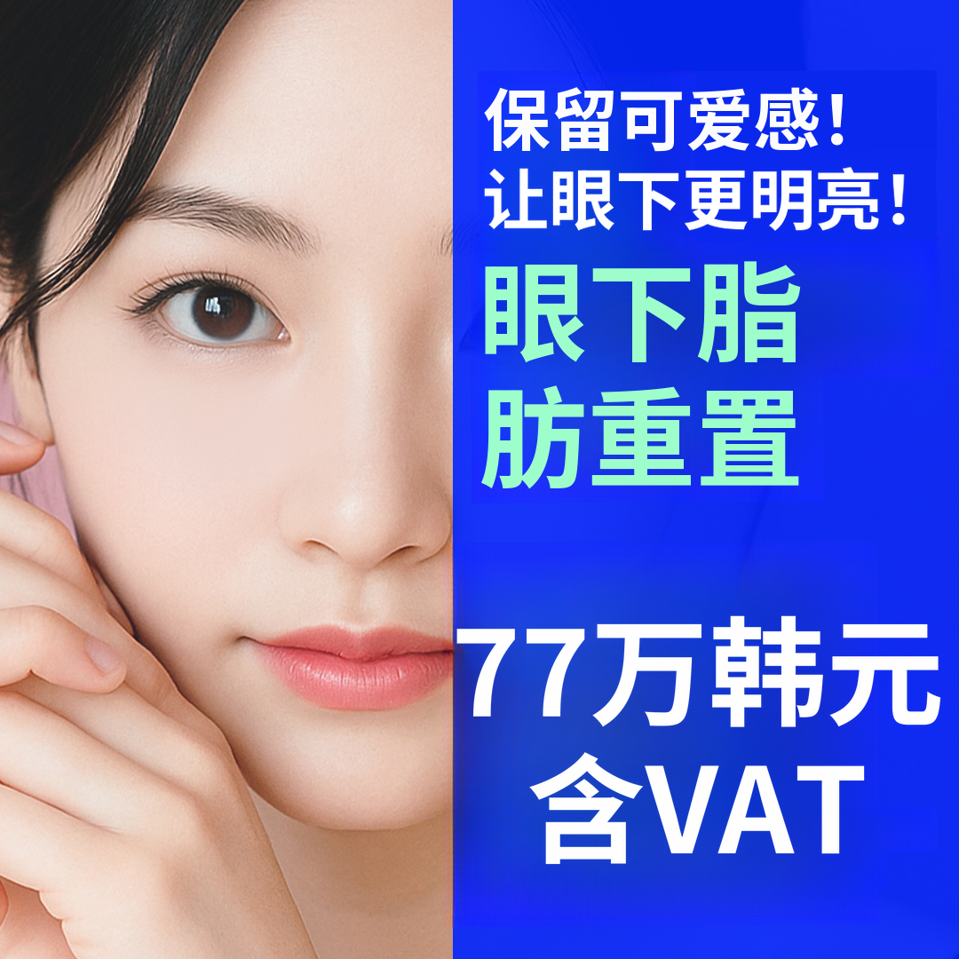 眼下脂肪重塑 眼下凹陷、眼下突出问题解决方案