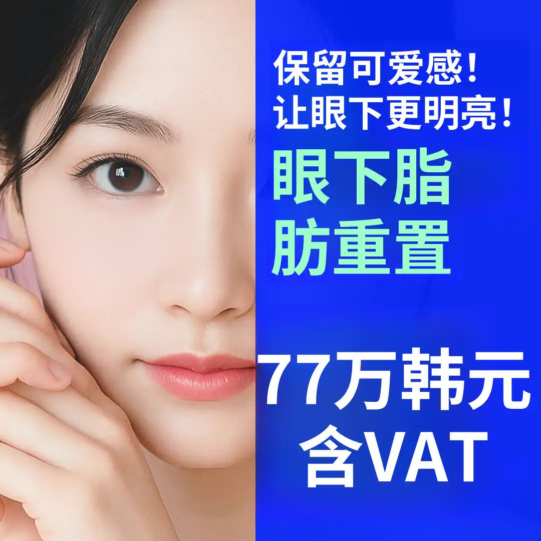 眼下脂肪重塑 眼下凹陷、眼下突出问题解决方案