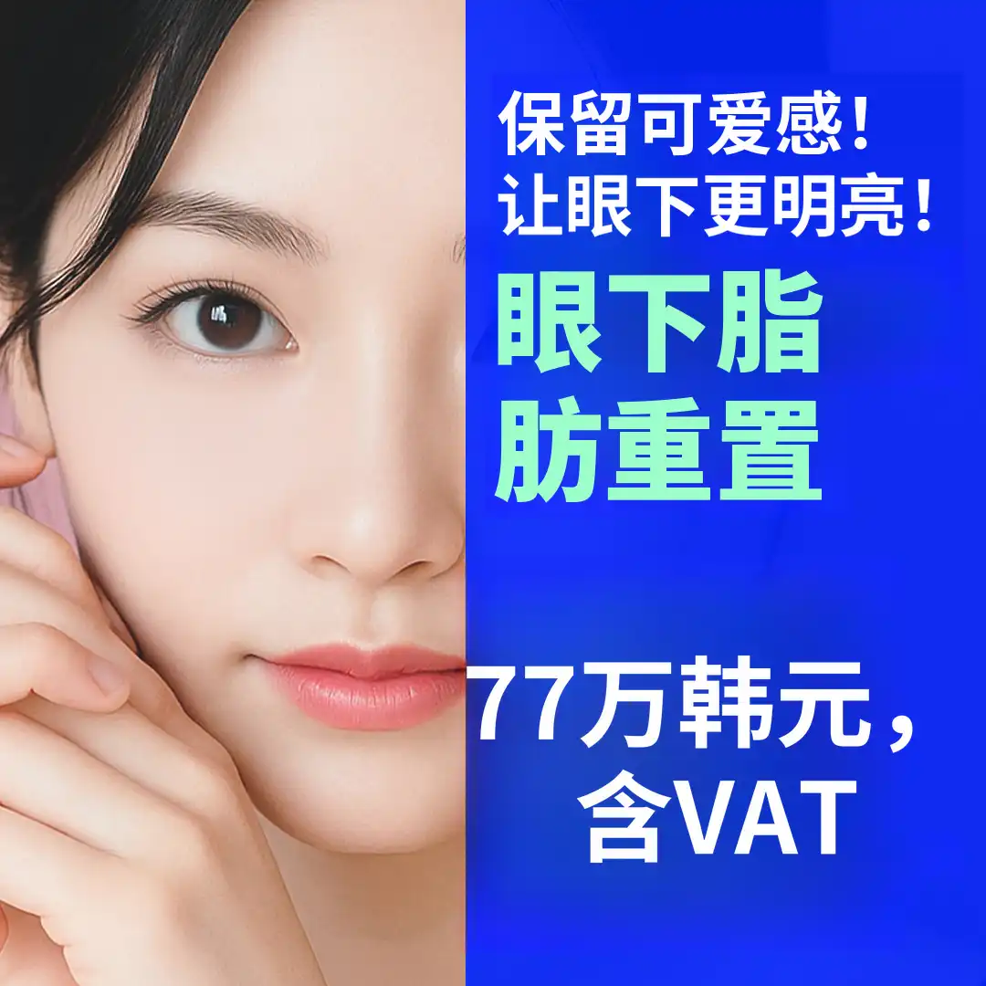 釜山西面眶隔脂肪释放_针对眼下凹陷&突出困扰的个性化解决方案