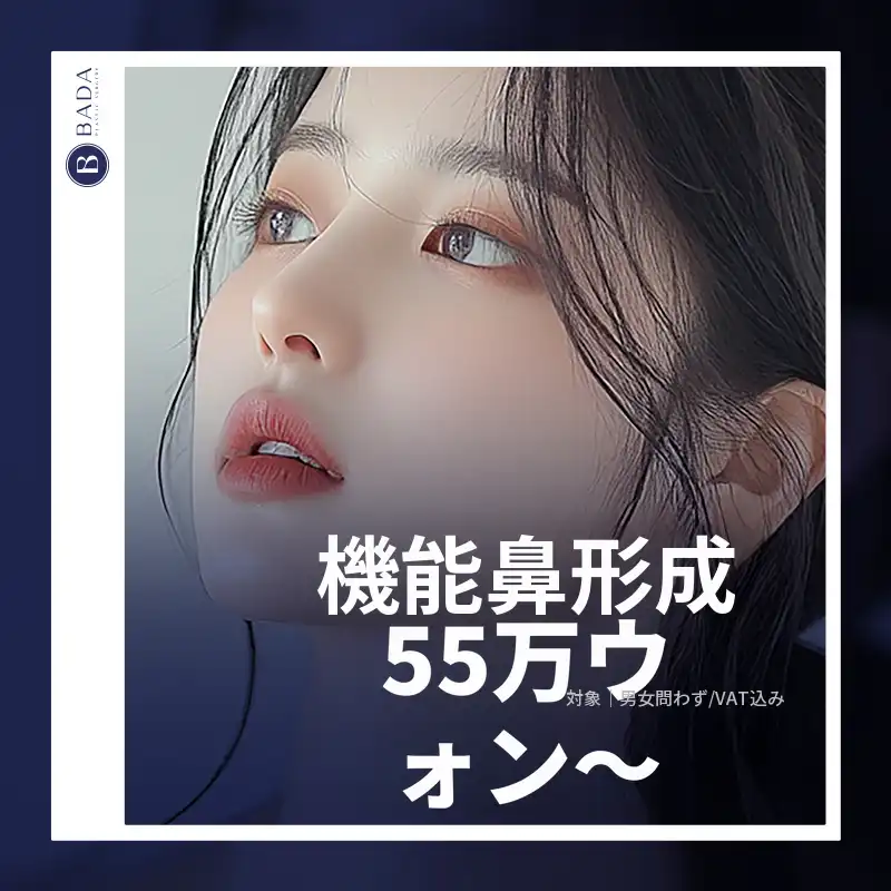 バダ_機能性鼻整形