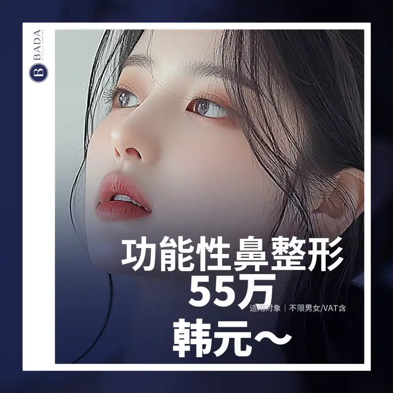 巴达_功能性鼻整形