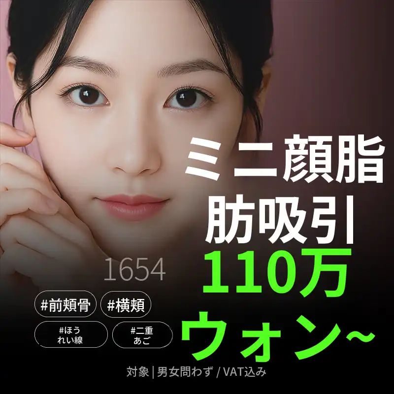 Vラインミニ顔脂肪吸引
