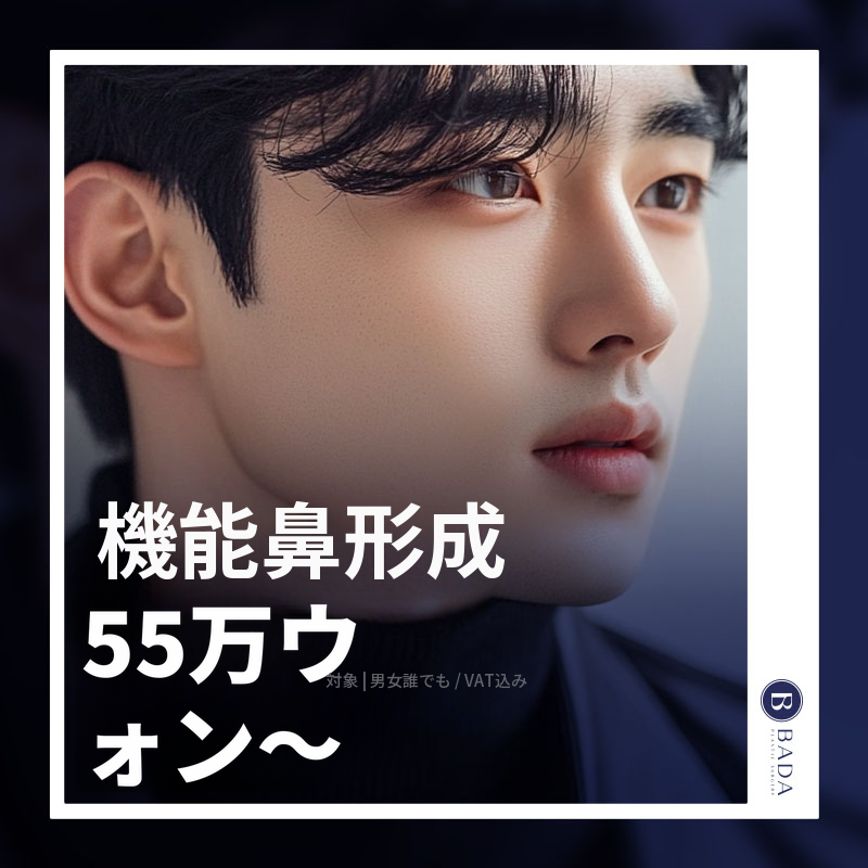 BADA 男性機能鼻形成