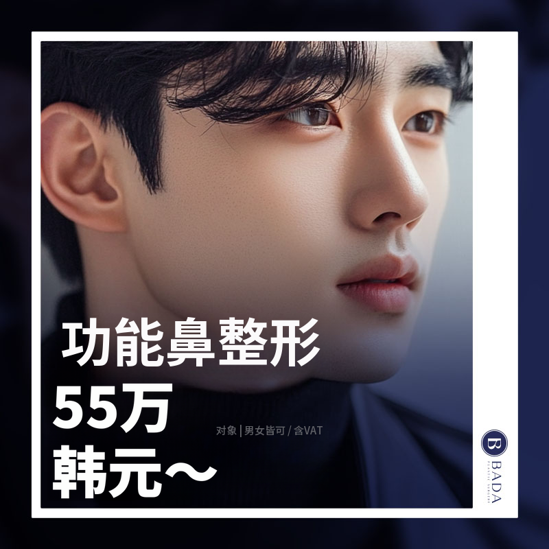 BADA_男士功能性鼻整形