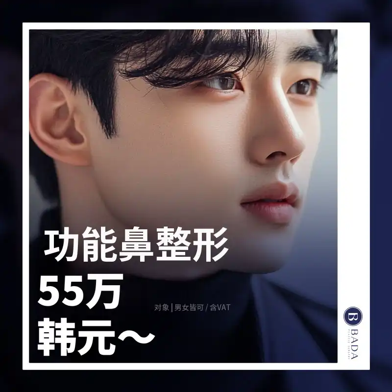 BADA_男性功能性鼻整形