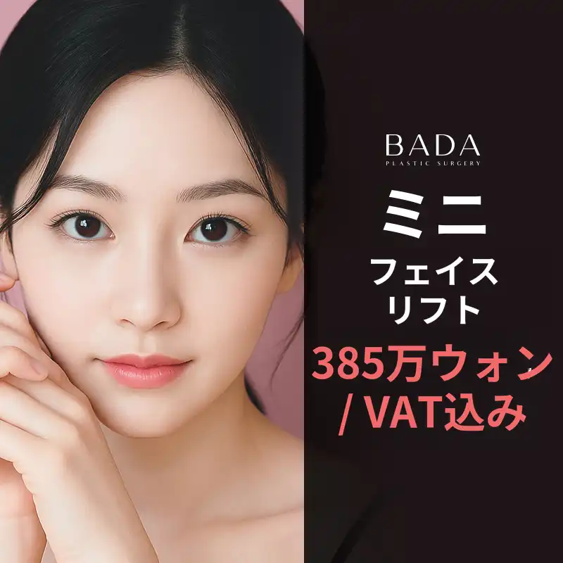 バダ ミニフェイスリフト