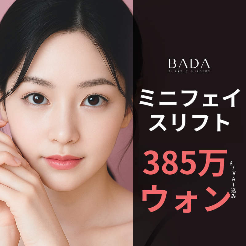 バダ ミニフェイスリフト