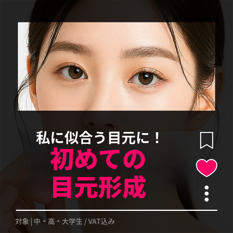 初雪整形 二重まぶた_埋没、切開、目の形修正、切開
