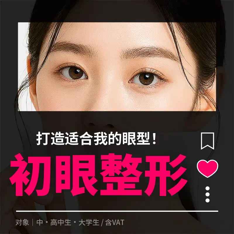 初雪整形 双眼皮手术_埋线、切开、上睑下垂矫正、开眼角