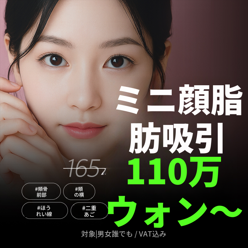 Vラインミニ顔脂肪吸引