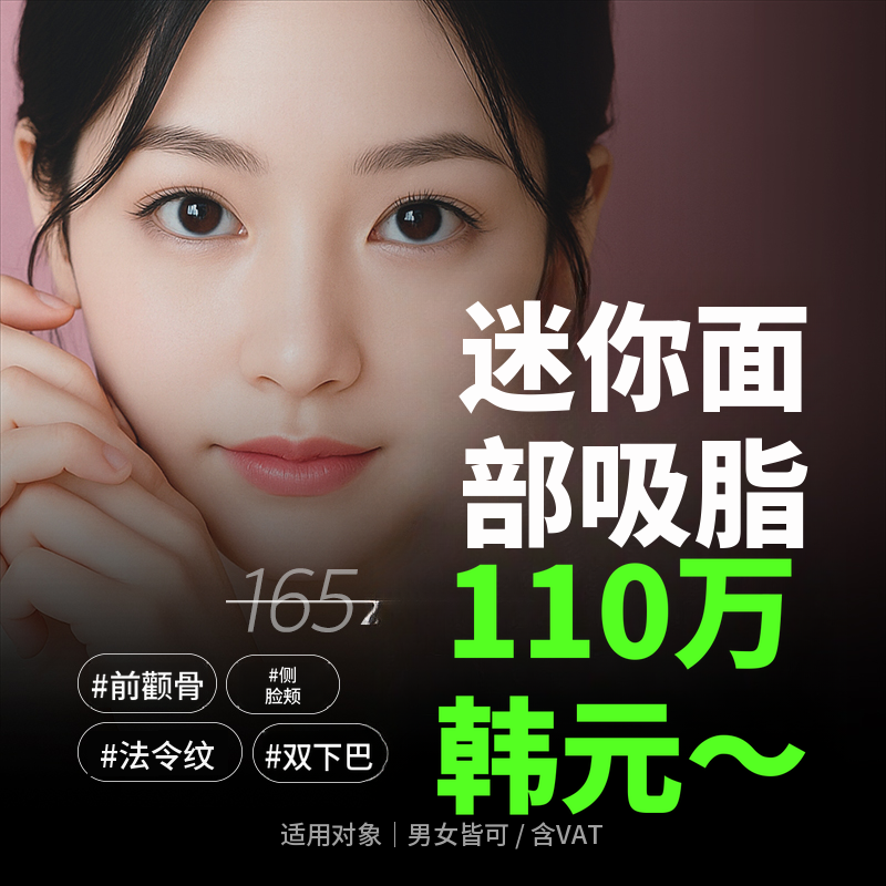 V线迷你面部脂肪抽吸