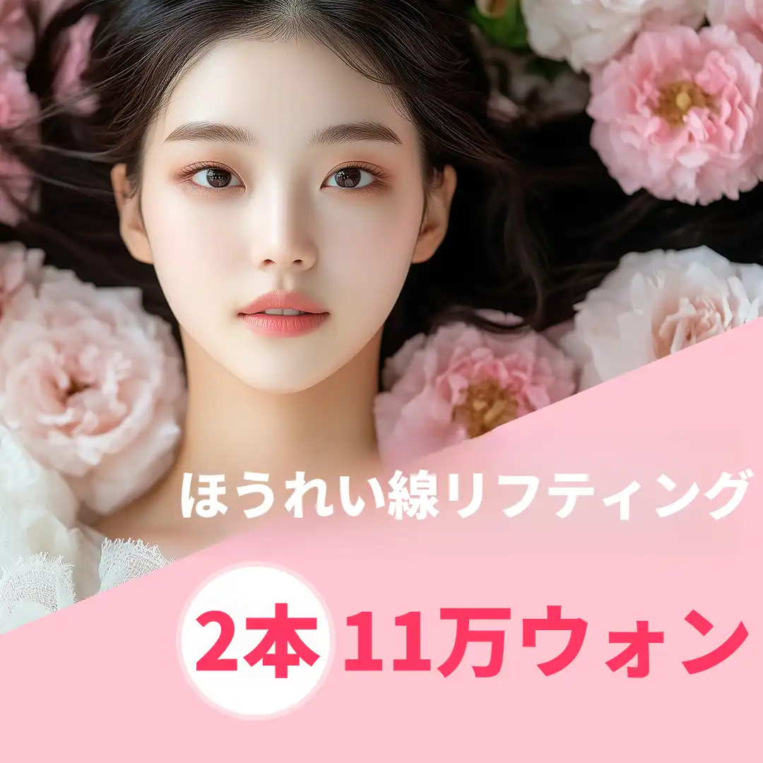 [特価] ぴんとした口元復元室、2行11万ウォン