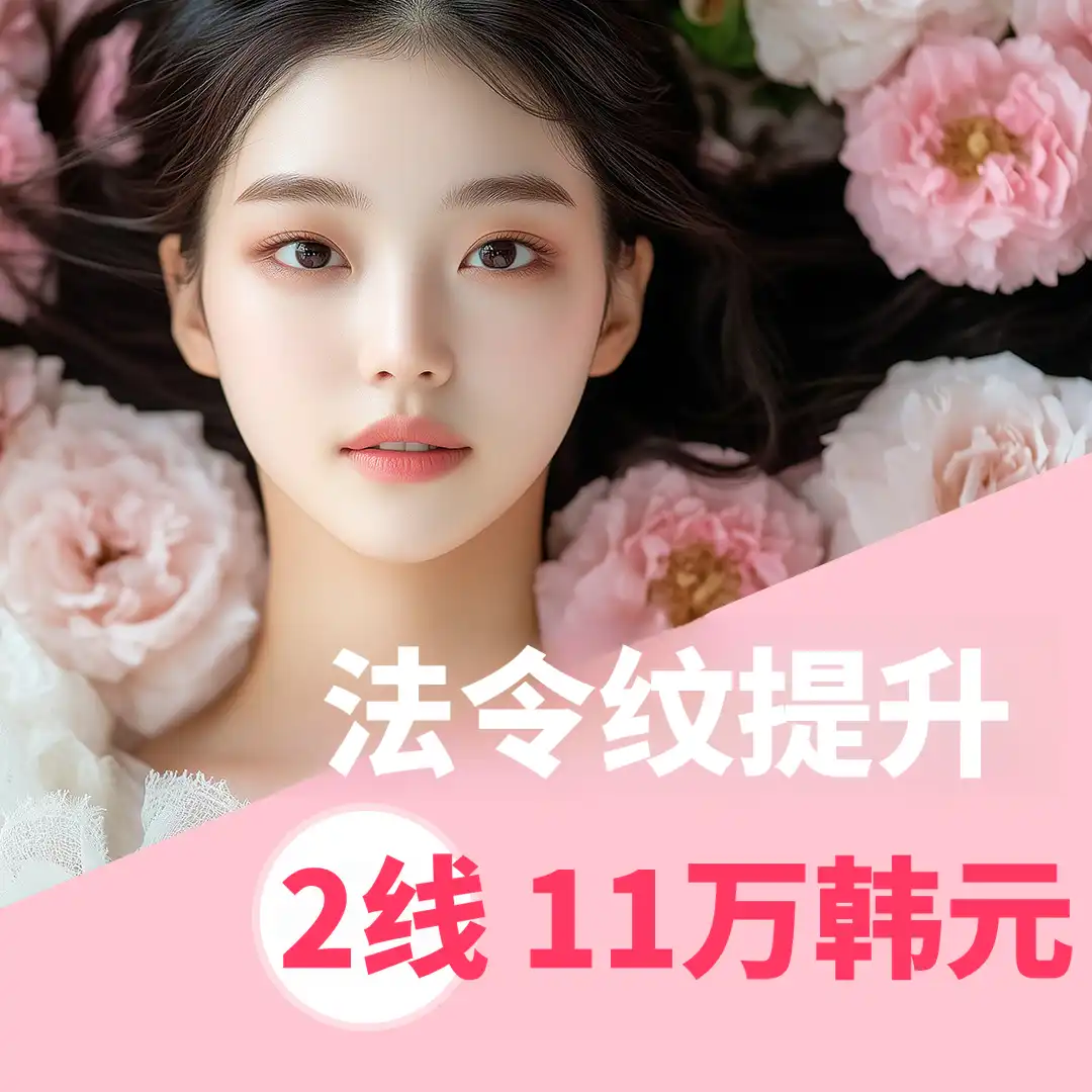 [特价] 紧致法令纹恢复室，2条11万