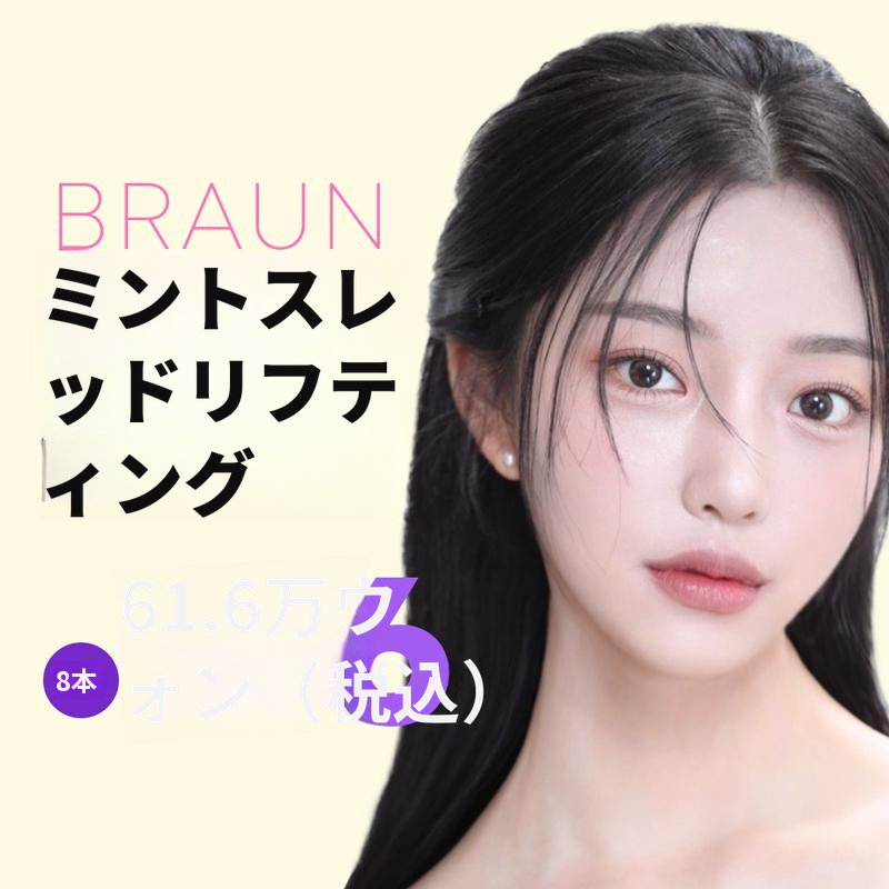 ブラウンスレッドリフト