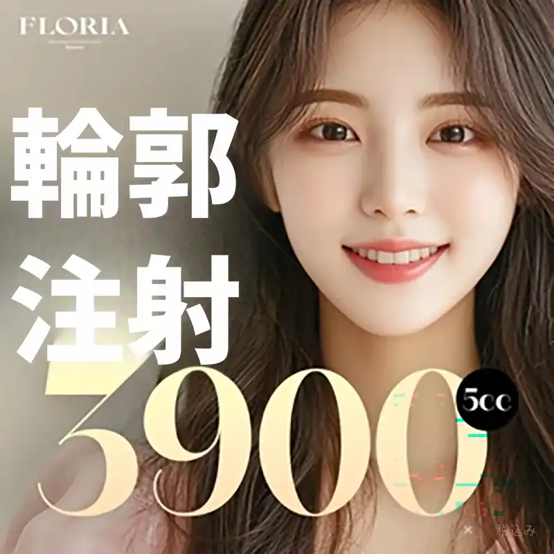 (初回訪問)輪郭注射