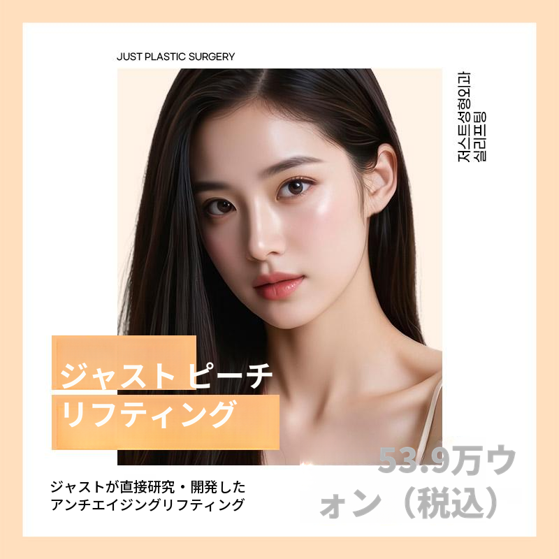 ジャスト_ピーチリフト