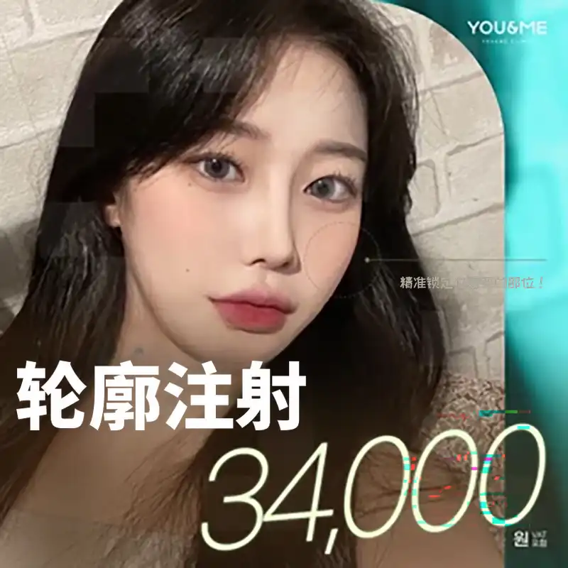 弘大你我双针注射