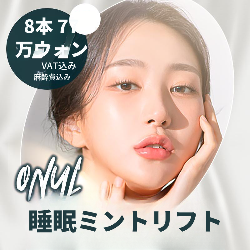 睡眠ミントスレッドリフト