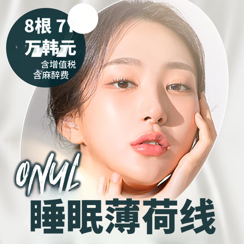 睡眠薄荷线提升