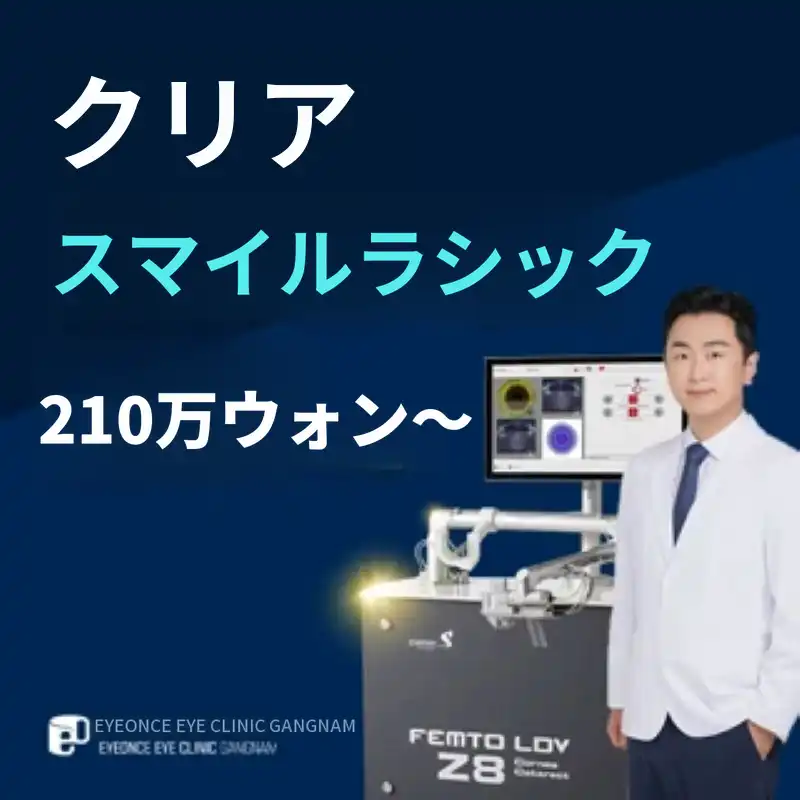 追加料金なしのスマイルLASIKイベント