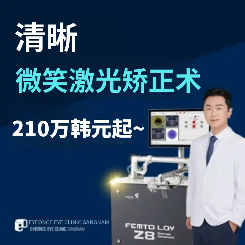 无额外费用的微笑激光手术活动