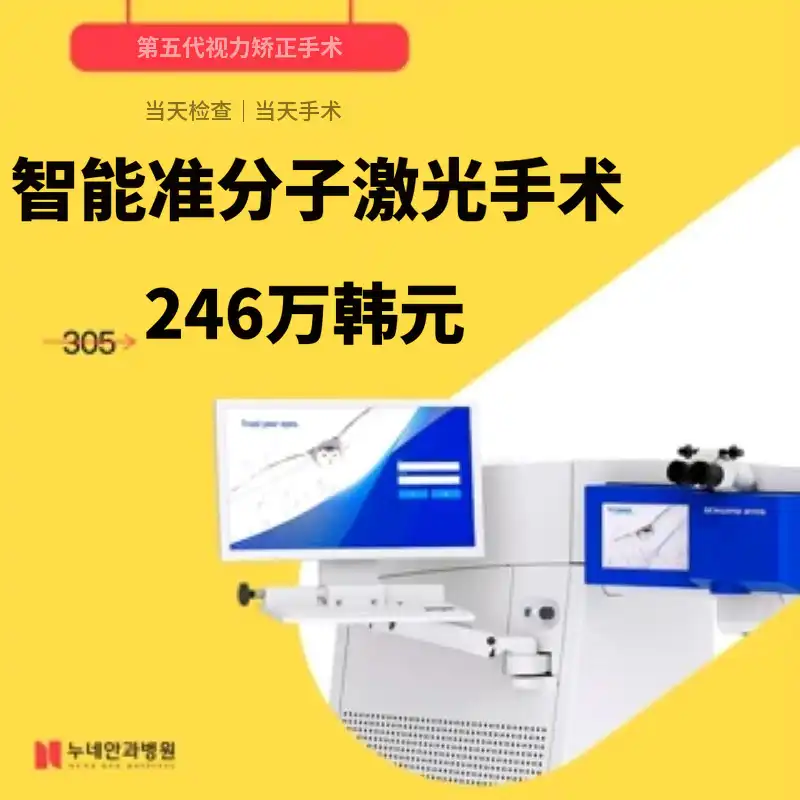 微笑激光手术的更高级，智能激光手术