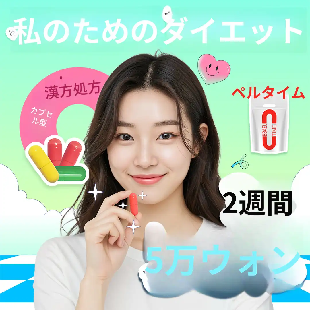 ロハセル漢方医院ダイエットパルタイム処方