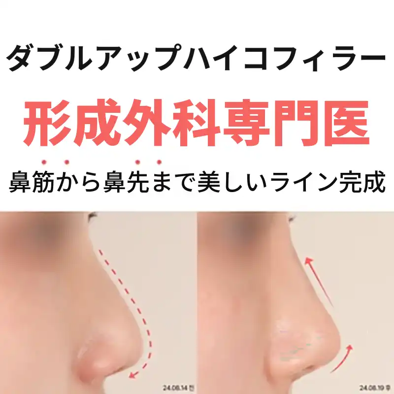 ダブルアップハイコフィラー整形外科専門医