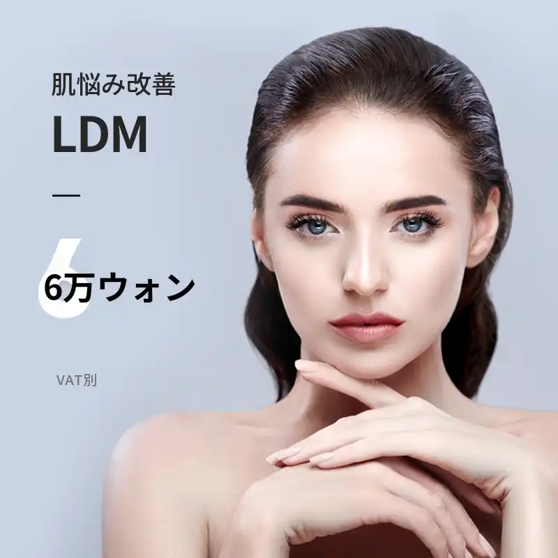 平沢) 水分チャージ LDM 