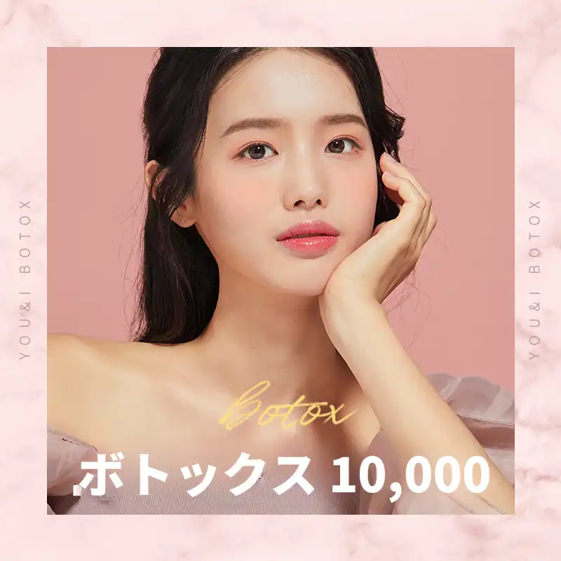 分当美金) しわ・角ばった顎・ボディボトックス