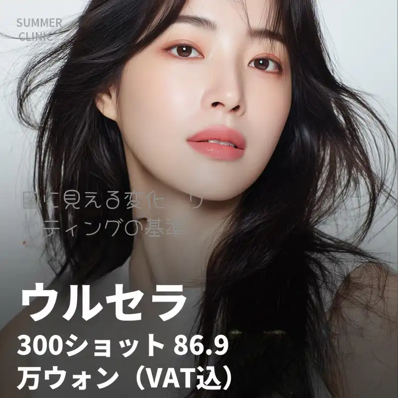 ウルセラリフティング 300ショット体験価格