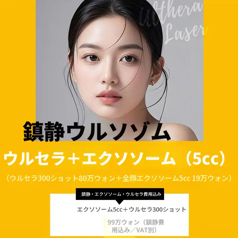 睡眠ウルセラ + エクソソーム ウルソイム