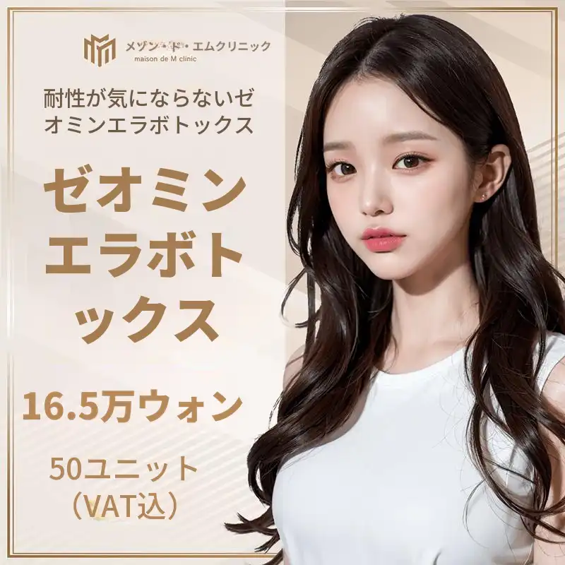 メゾンドM ゼオミン顎ボトックス