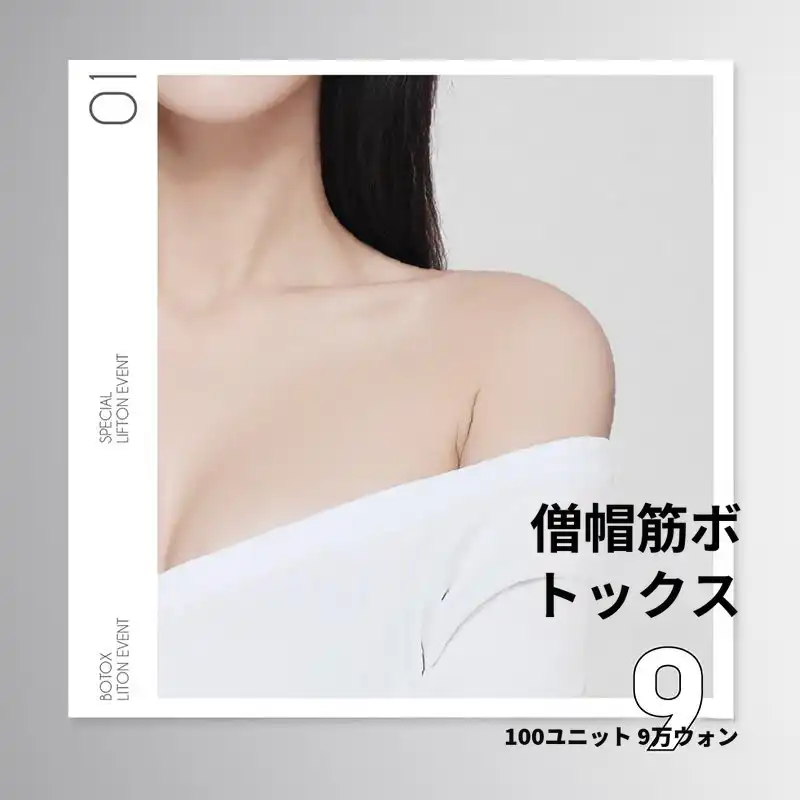 僧帽筋ボトックス