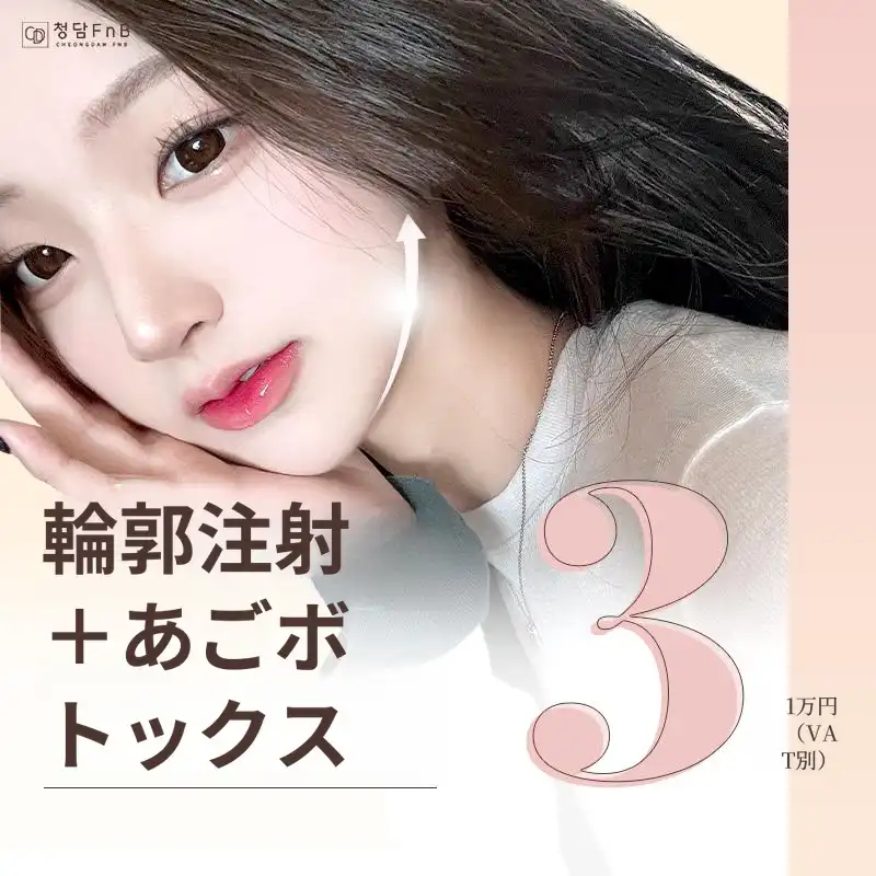 大邱の輪郭注射と顎ボトックス