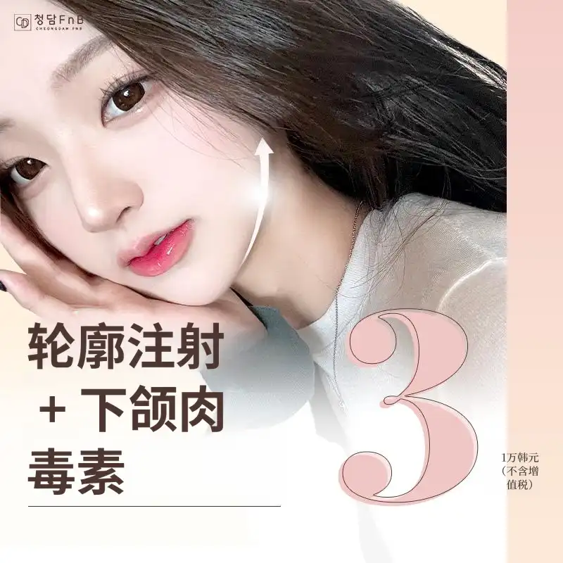 大邱轮廓注射&下巴肉毒素