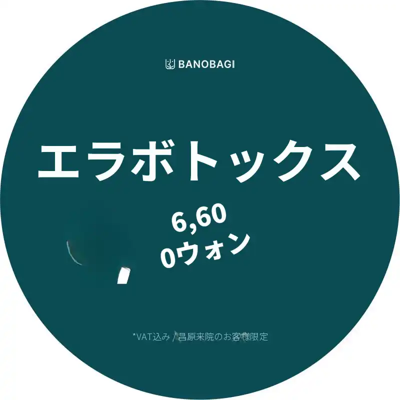 国産角ばった顎ボトックス 初回訪問