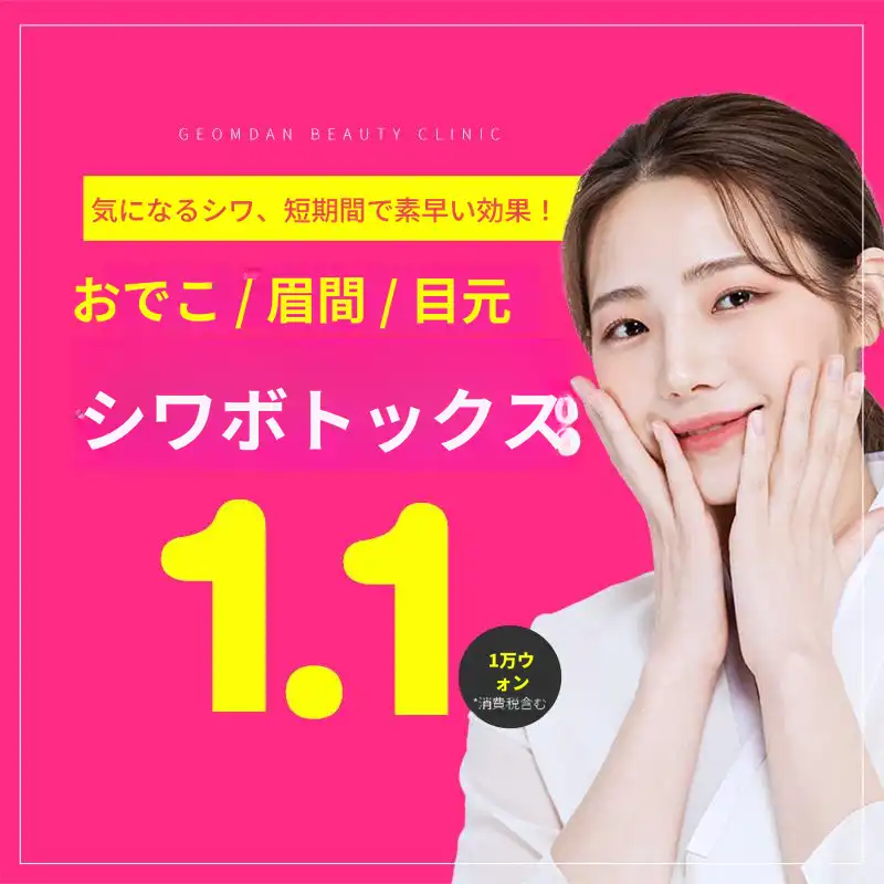 額・眉間・目じりのしわボトックス