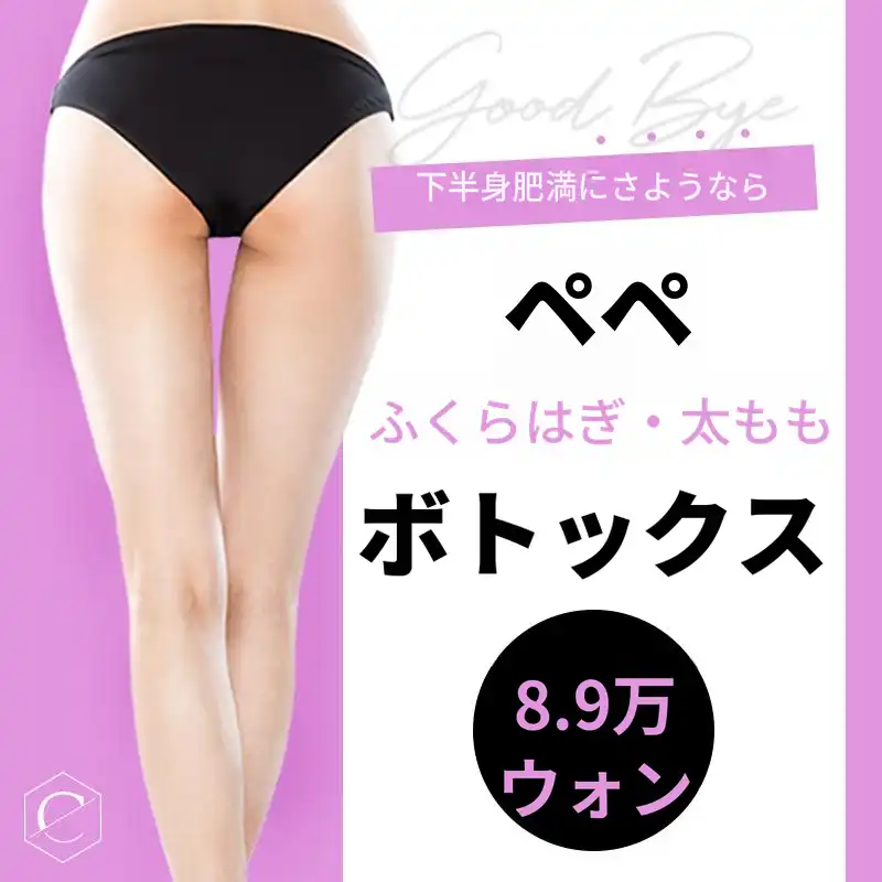 太ももとふくらはぎのボトックス