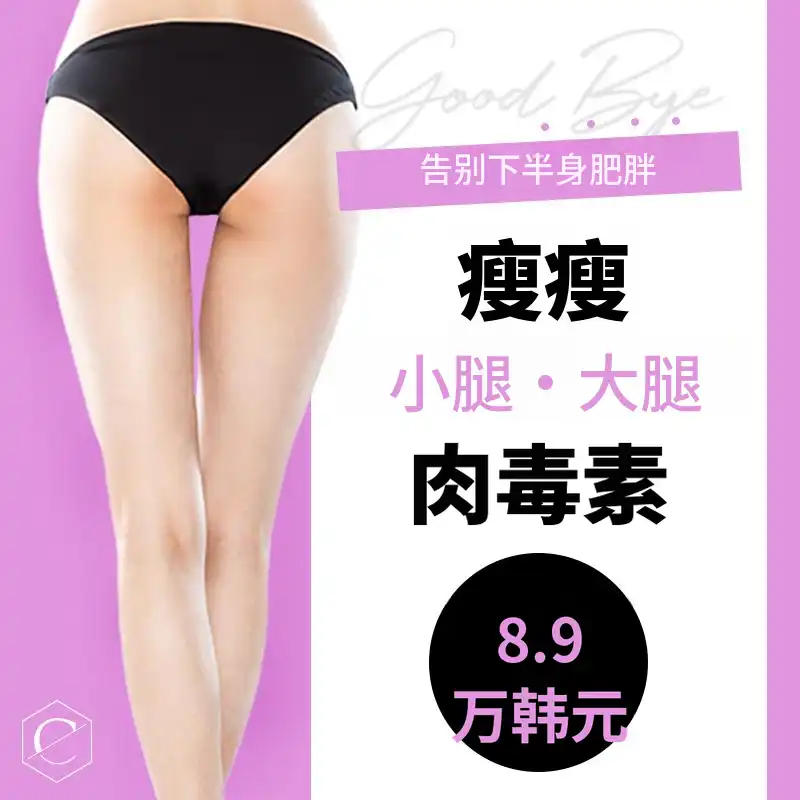 大腿小腿肉毒素